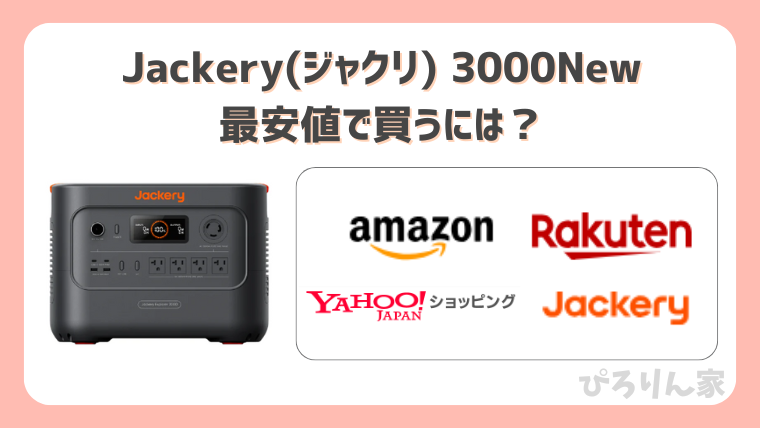 Jackery3000Newを最安値で買う方法