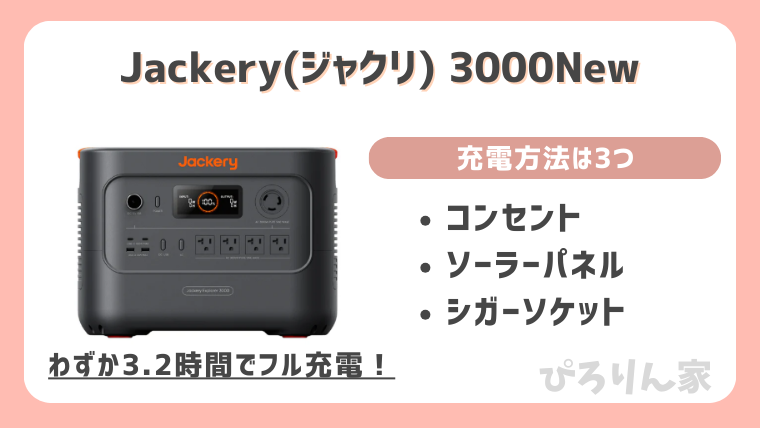 Jackery3000Newの充電方法