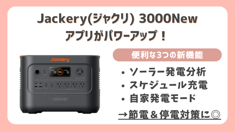 Jackery3000Newのアプリ