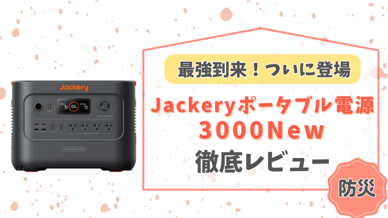 Jackery3000New記事のメイン画像