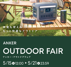 2025年5月アンカーアウトドアフェア
