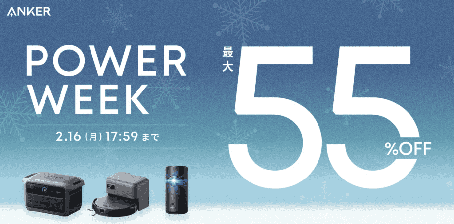 2026年2月ANKERポータブル電源セール