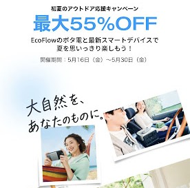 EcoFlow アウトドア応援キャンペーンセール会場