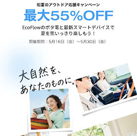 2025年5月エコフローセール