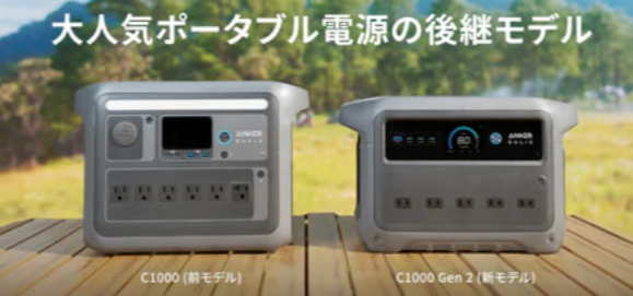 Anker Solix C1000とSolix C1000 Gen2の比較