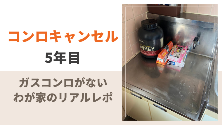 「コンロキャンセル5年目!ガスコンロがないわが家のリアルレポ」記事のメイン画像