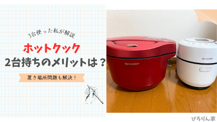 「ホットクック2台持ちのメリット&置き場所まとめ|3台使った私の結論とは?」記事のメイン画像