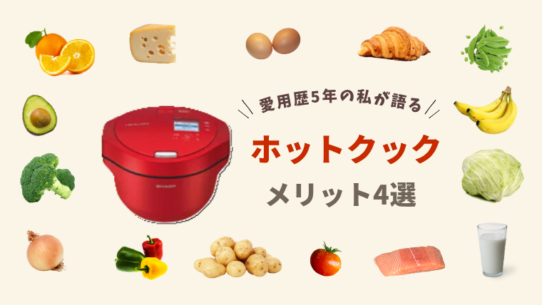 「ホットクックって何がいいの?5年愛用者が「4つの魅力」を紹介します」記事のメイン画像