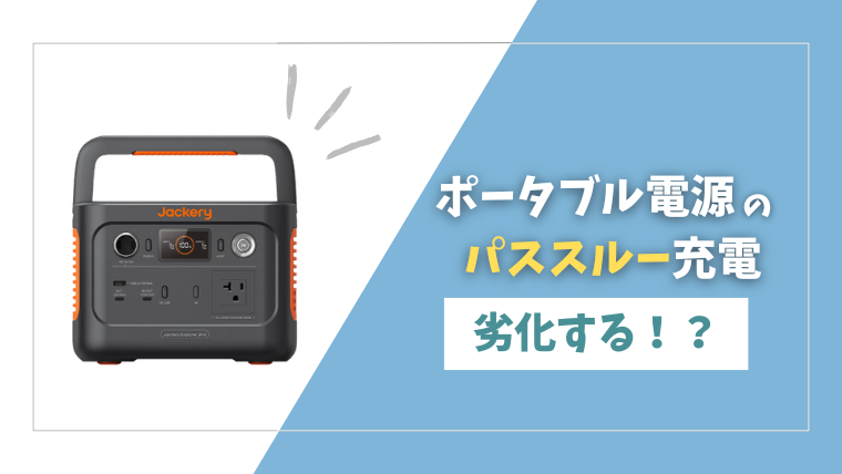 「ポータブル電源のパススルー充電は寿命が縮む?劣化しにくいモデルも紹介!」記事のメイン画像