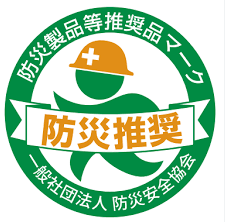 防災製品等推奨品マーク