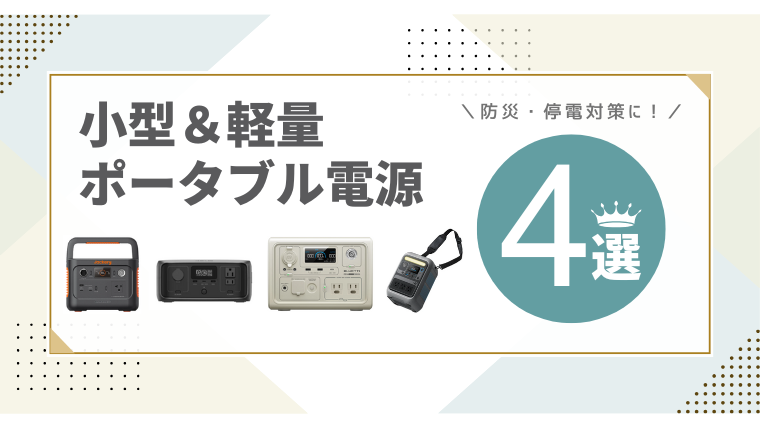 「小型ポータブル電源おすすめ4選|迷ったらコレ!「使える1台」がすぐわかる!」記事のメイン画像