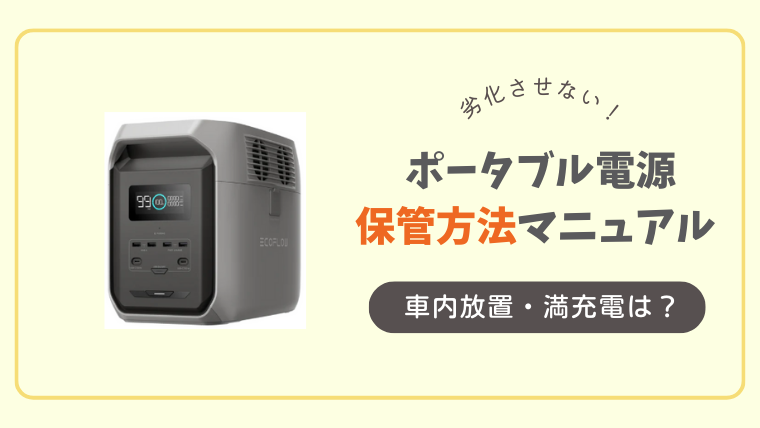 「ポータブル電源の保管・置き場所完全ガイド|車内放置・満充電・0%はNG?」記事のメイン画像