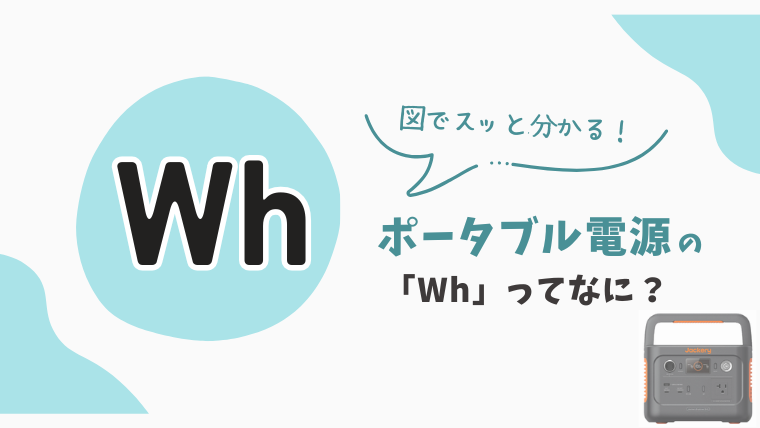 「【図でわかる】ポータブル電源のWhとは？Wとの違いもわかりやすく解説！」記事のメイン画像