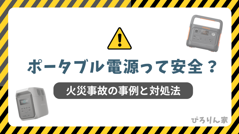 「【初心者向け】ポータブル電源は本当に安全?火災事故の事例とリスク対策まとめ」記事のメイン画像