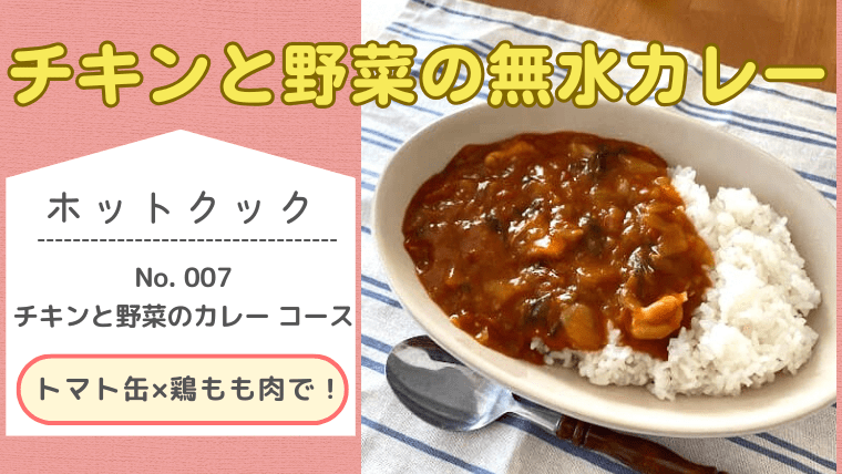 ホットクック「チキンと野菜のカレー(無水カレー)」レシピのメイン画像