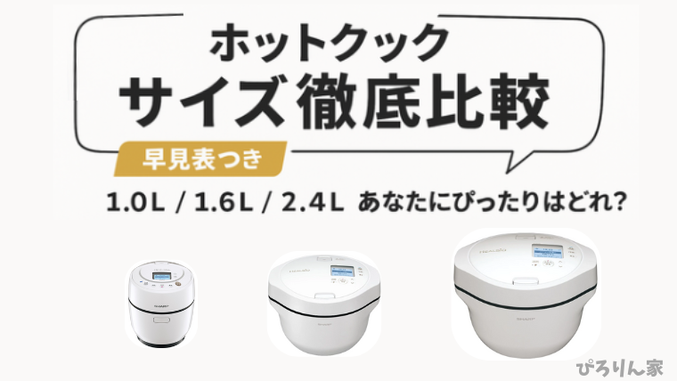 「【徹底比較】ホットクックのサイズどれが正解?1.0L・1.6L・2.4Lの選び方ガイド」記事のメイン画像