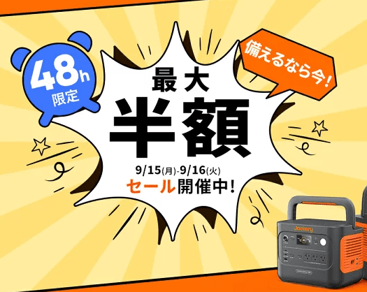 2025年9月jackery楽天セール