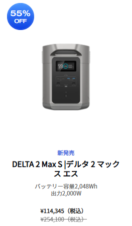 EcoFlow DELTA 2 Max Sのセール画像