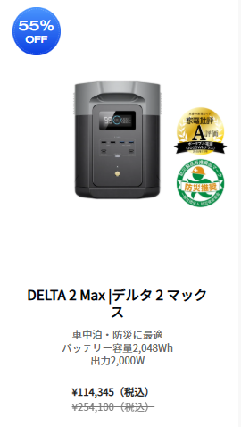 EcoFlow DELTA 2 Maxのセール画像