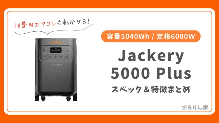 Jackery ポータブル電源 5000 Plusレビュー記事のメイン画像