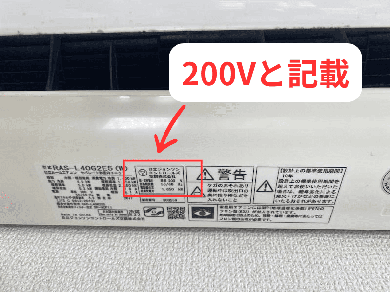200V用のエアコン