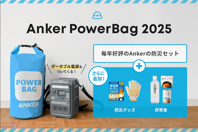 2025年9月Ankerポータブル電源防災応援セール