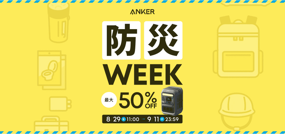 2025年9月Ankerポータブル電源防災応援セール