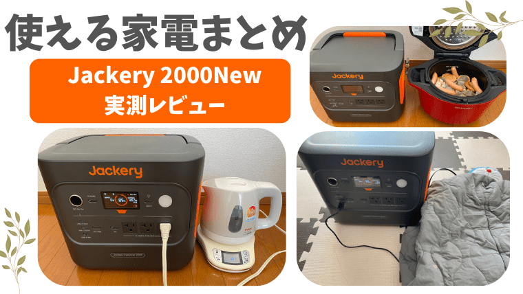 「【実測】Jackery 2000 Newで使える家電｜ドライヤー・炊飯器・電子レンジもOK！」記事のメイン画像