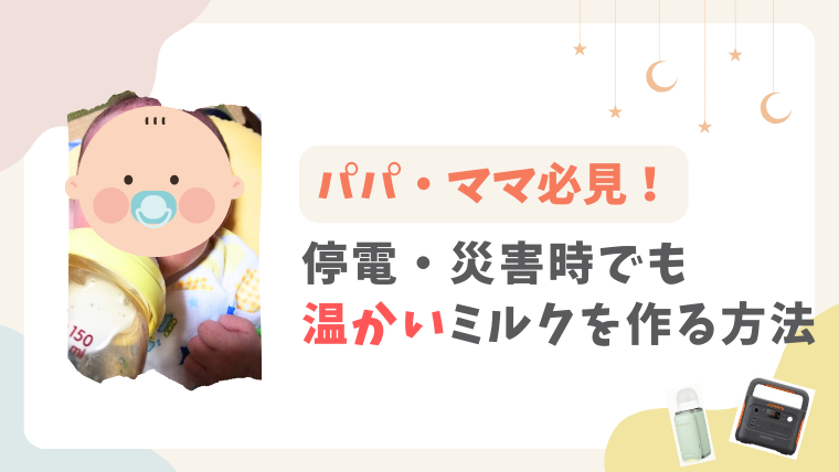 「停電・災害時でも赤ちゃんに温かいミルクを作る方法2つ【2児ママの備え】」のメイン画像