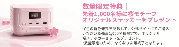 Jackeryポータブル電源100Plus桜色