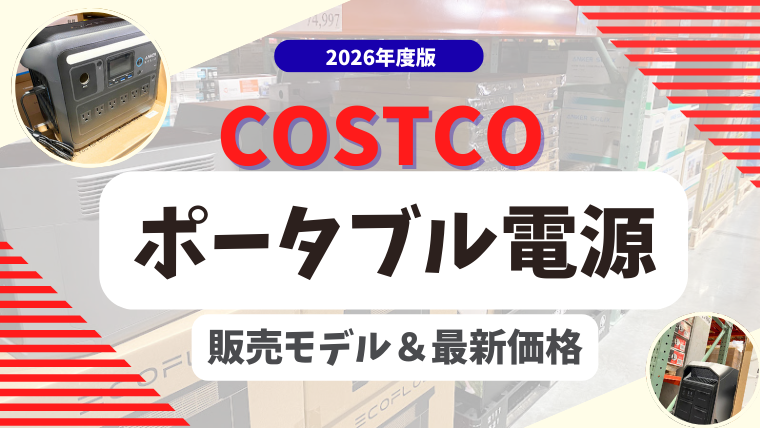 「【2026年最新】コストコで買えるポータブル電源｜価格と販売モデルを徹底解説」記事のメイン画像